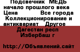 Подсвечник  МЕДЬ начало прошлого века › Цена ­ 1 500 - Все города Коллекционирование и антиквариат » Другое   . Дагестан респ.,Избербаш г.